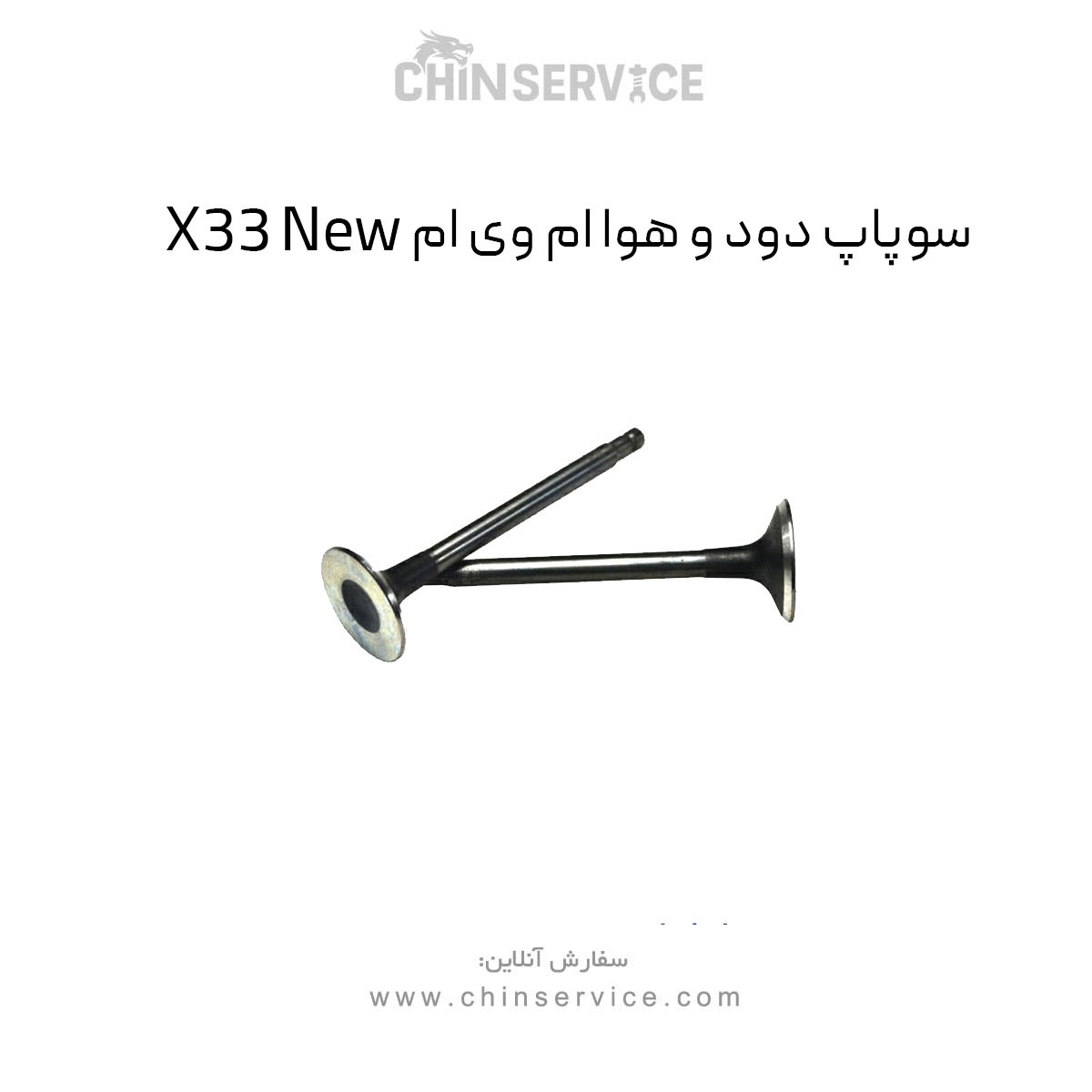 سوپاپ دود و هوا ام وی ام X33 New
