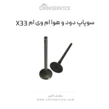 سوپاپ دود و هوا ام وی ام X33