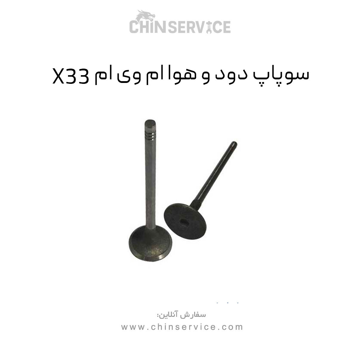 سوپاپ دود و هوا ام وی ام X33