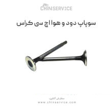 سوپاپ دود و هوا اچ سی کراس