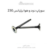 سوپاپ دود و هوا برلیانس 230