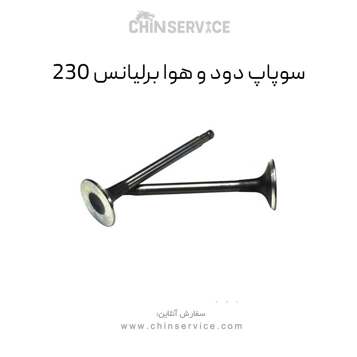 سوپاپ دود و هوا برلیانس 230 سوپاپ دود و هوا برلیانس 230