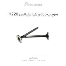 سوپاپ دود و هوا برلیانس H220