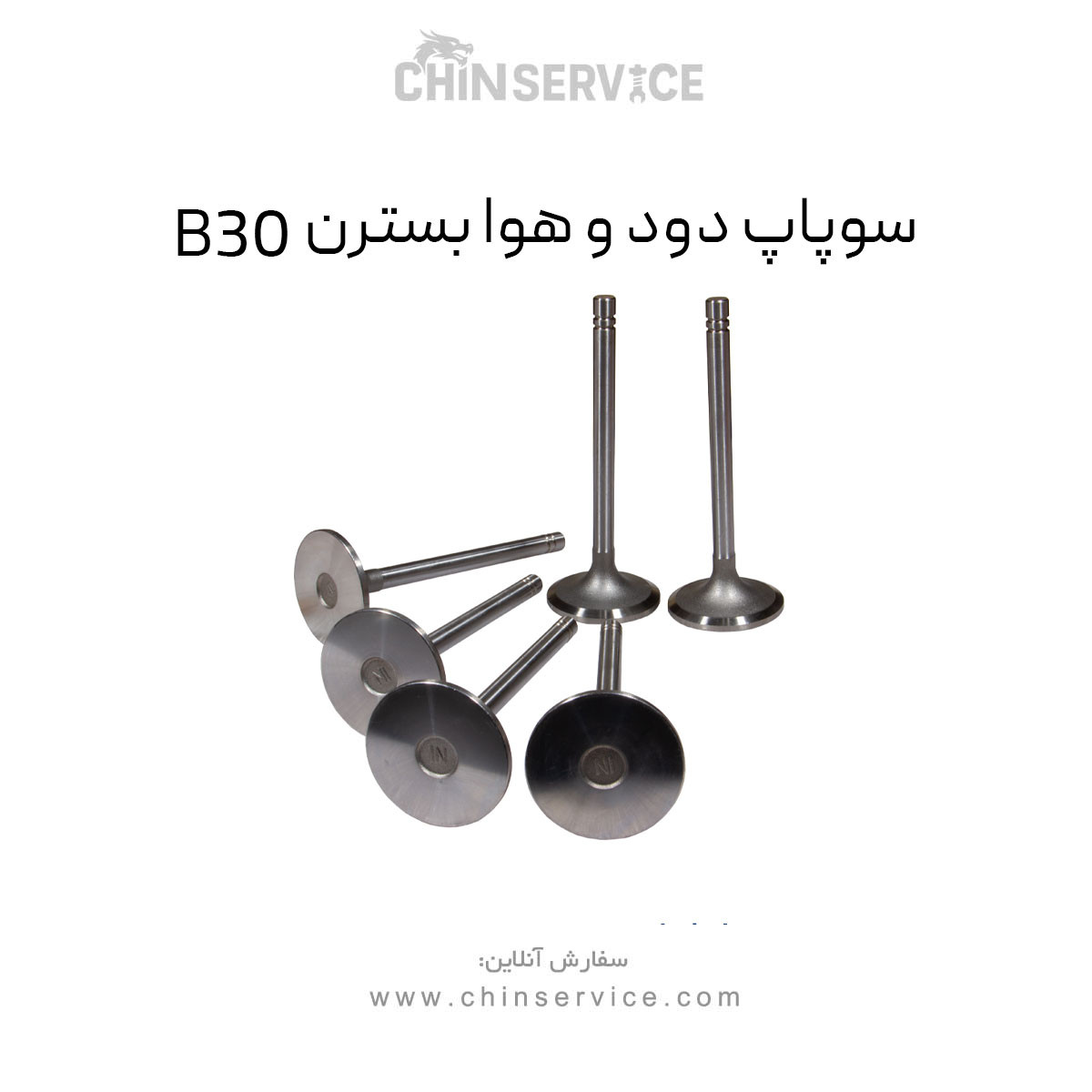 سوپاپ دود و هوا بسترن B30 سوپاپ دود و هوا بسترن B30