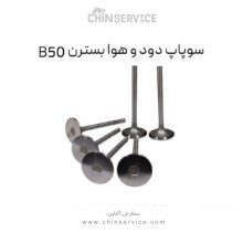 سوپاپ دود و هوا بسترن B50