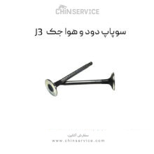 سوپاپ دود و هوا جک J3