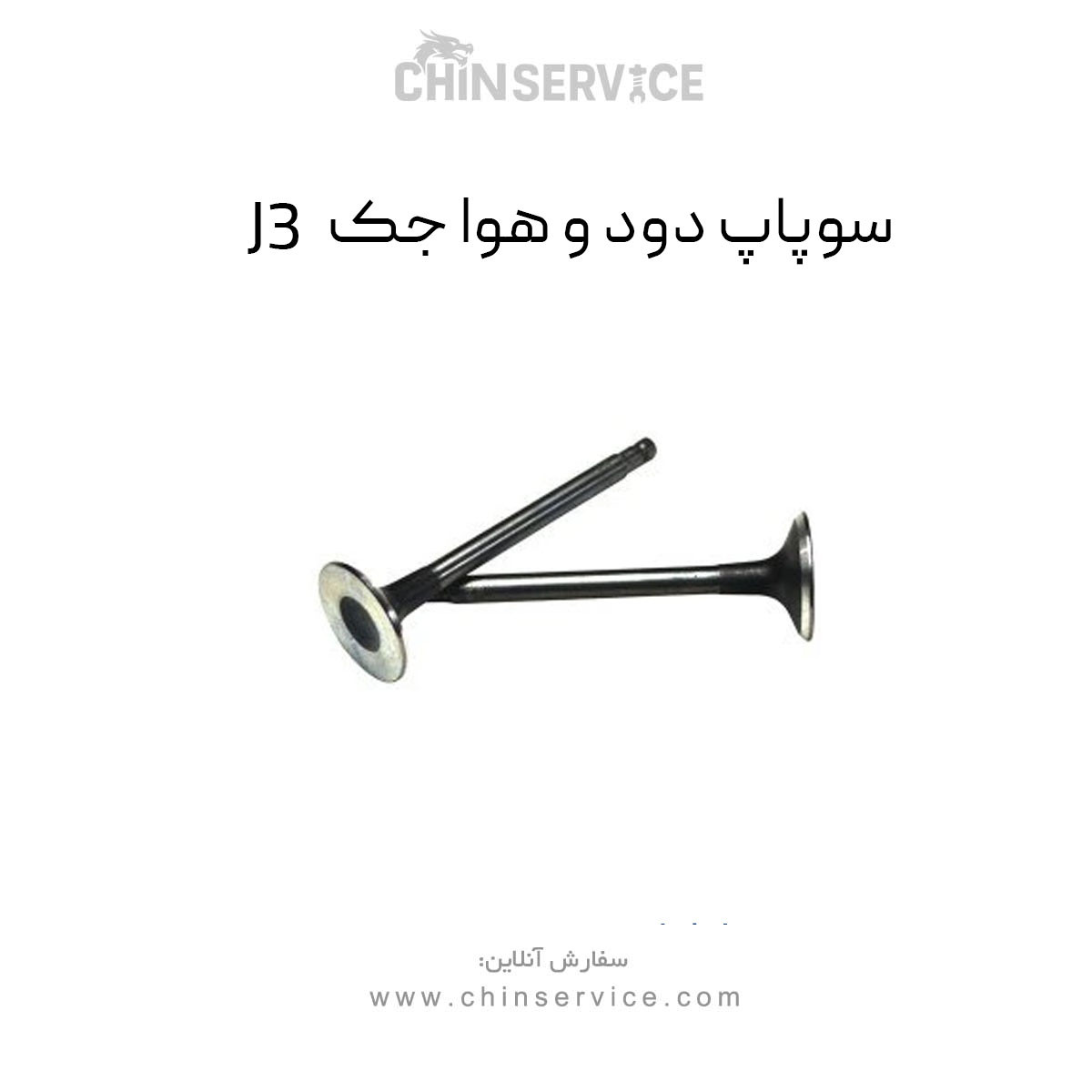 سوپاپ دود و هوا جک J3 سوپاپ دود و هوا جک J3