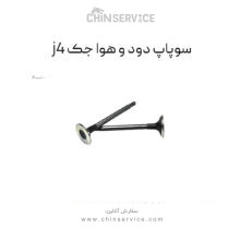 سوپاپ دود و هوا جک j4