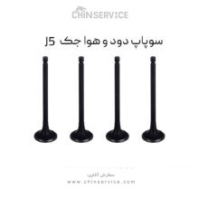 سوپاپ دود و هوا جک J5