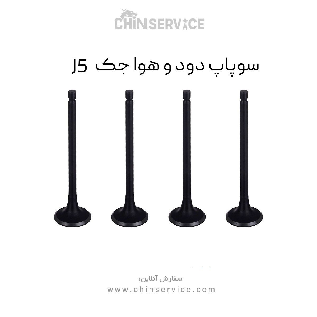 سوپاپ دود و هوا جک J5