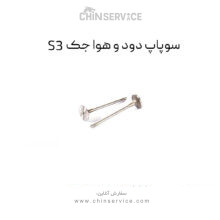 سوپاپ دود و هوا جک S3