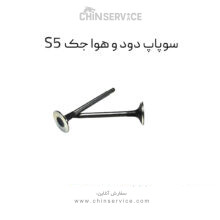 سوپاپ دود و هوا جک s5