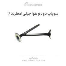 سوپاپ دود و هوا جیلی امگرند 7