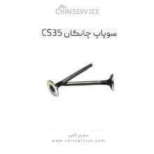 سوپاپ دود و هوا (دست کامل) چانگان Smoke and air valve (complete hand) Changan CS35