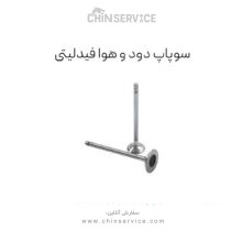 سوپاپ دود و هوا فیدلیتی