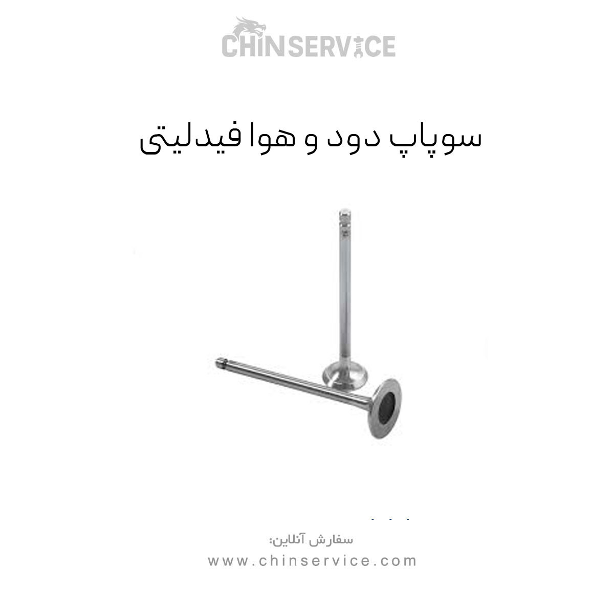 سوپاپ دود و هوا فیدلیتی