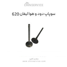 سوپاپ دود و هوا لیفان 620