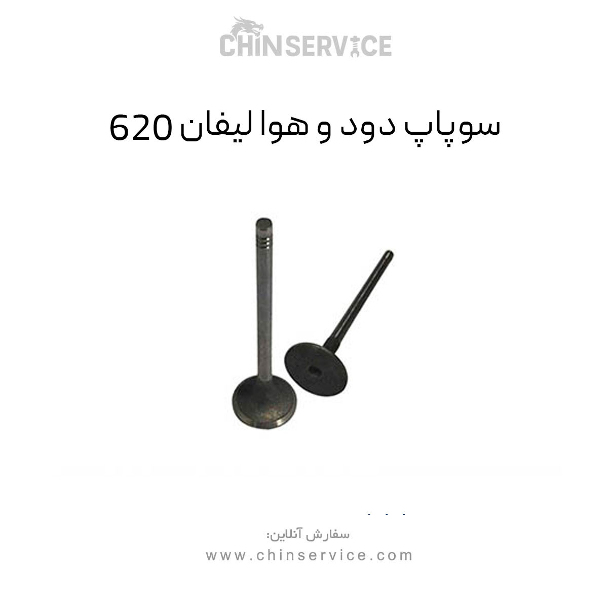 سوپاپ دود و هوا لیفان 620 سوپاپ دود و هوا لیفان 620