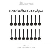 سوپاپ دود و هوا لیفان 820
