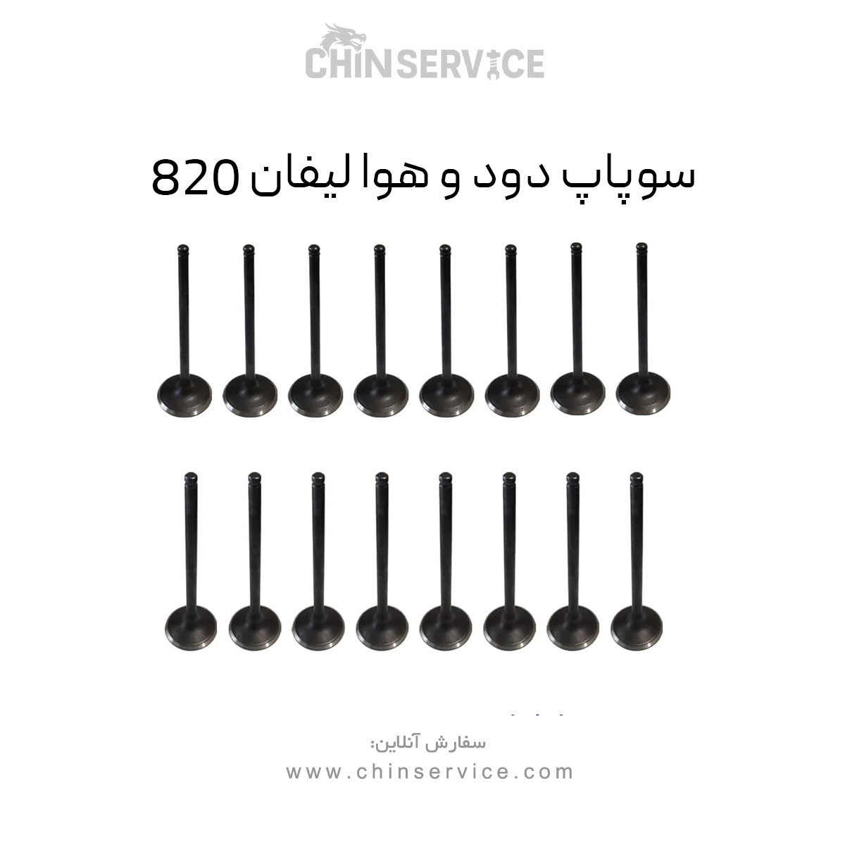 سوپاپ دود و هوا لیفان 820 سوپاپ دود و هوا لیفان 820