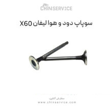 سوپاپ دود و هوا لیفان X60