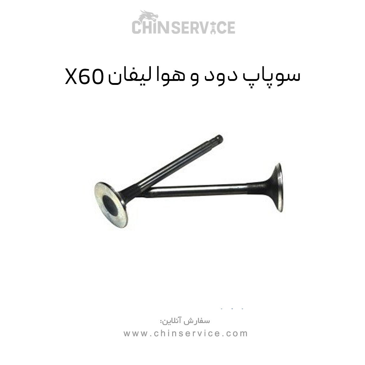 سوپاپ دود و هوا لیفان X60 سوپاپ دود و هوا لیفان X60