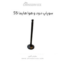 سوپاپ دود و هوا هایما S5