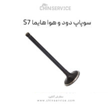 سوپاپ دود و هوا هایما S7