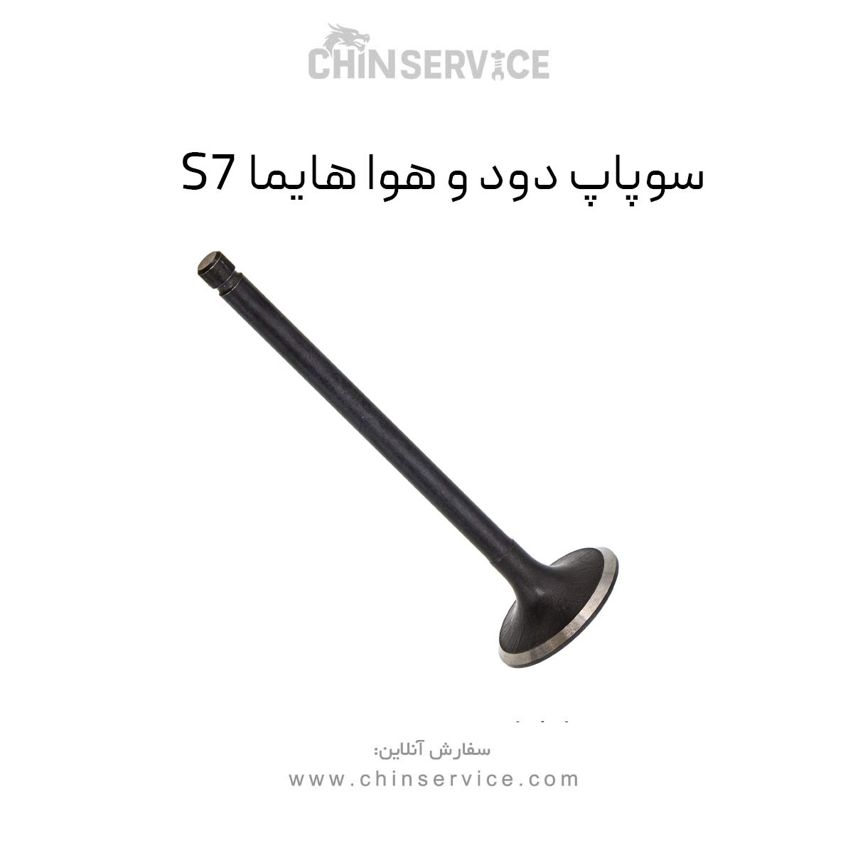 سوپاپ دود و هوا هایما S7