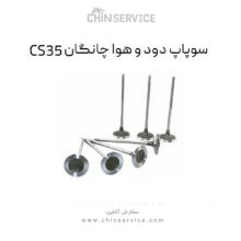 سوپاپ دود و هوا چانگان CS35
