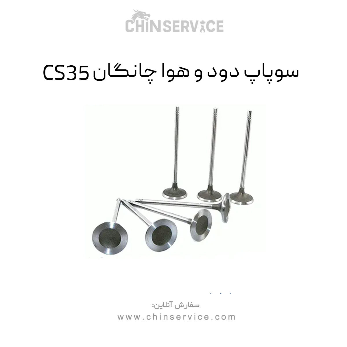 سوپاپ دود و هوا چانگان CS35 سوپاپ دود و هوا چانگان CS35