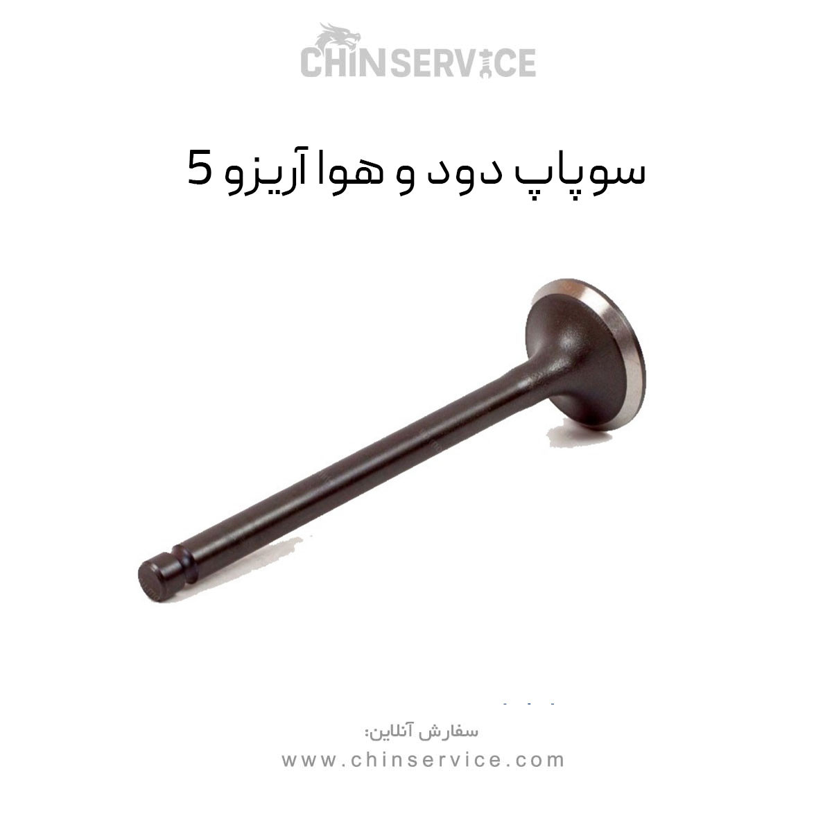 سوپاپ دود و هوا چری آریزو 5