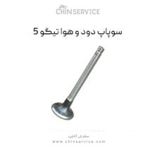سوپاپ دود و هوا چری تیگو 5