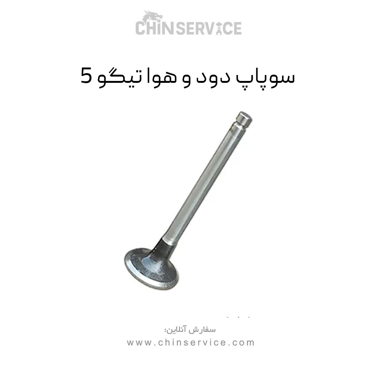 سوپاپ دود و هوا چری تیگو 5 سوپاپ دود و هوا چری تیگو 5