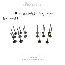 سوپاپ کامل ام وی ام 110 (3 سیلندر)
