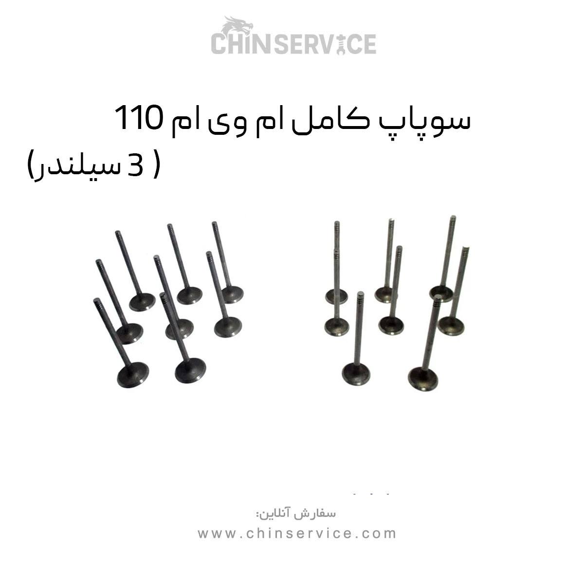 سوپاپ کامل ام وی ام 110 (3 سیلندر) سوپاپ کامل ام وی ام 110 (3 سیلندر)