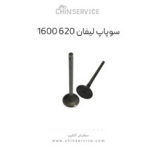 سوپاپ کامل لیفان 620 (1600)