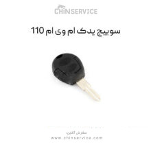 سوییچ یدک ام وی ام 110