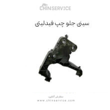 سيني جا چراغی جلو چپ فیدلیتی