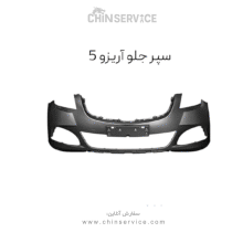 سپر جلو آریزو 5