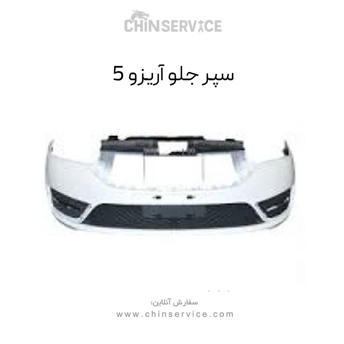 سپر جلو آریزو 5