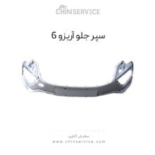 سپر جلو آریزو 6