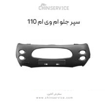 سپر جلو ام وی ام 110
