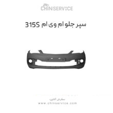 سپر جلو ام وی ام 315S