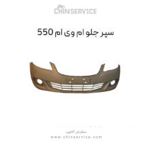 سپر جلو ام وی ام 550