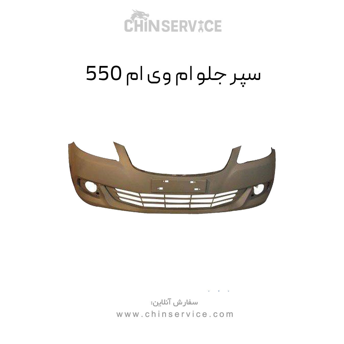 سپر جلو ام وی ام 550