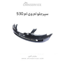 سپر جلو ام وی ام ۵۳۰