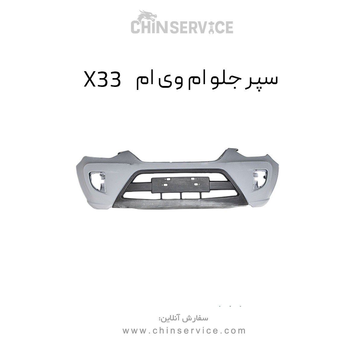 سپر جلو ام وی ام X33 قدیم سپر جلو ام وی ام X33 قدیم