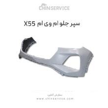 سپر جلو ام وی ام X55