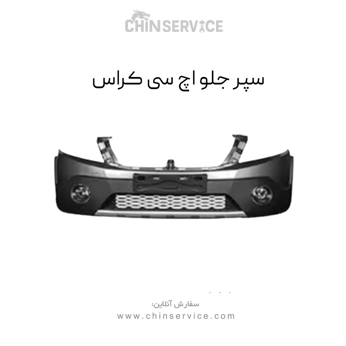 سپر جلو اچ سی کراس
